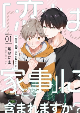 「恋」は「家事（しごと）」に含まれますか？【分冊版】 1話 [weavin]