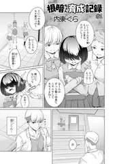 根暗ちゃん育成記録 ＃1