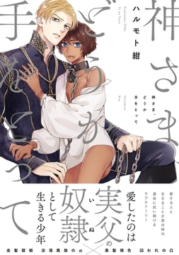 神さま、どうか手をとって [ふゅーじょんぷろだくと]