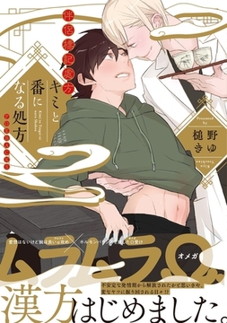 キミと番になる処方 [ふゅーじょんぷろだくと]