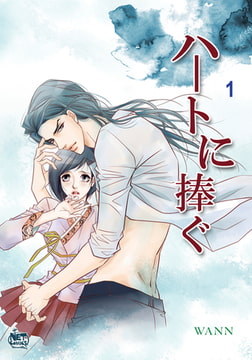 ハートに捧ぐ1 [SNP]