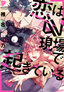 恋はAV現場で起きている【コミックス版】【電子版限定特典付き】 [ジュネット]