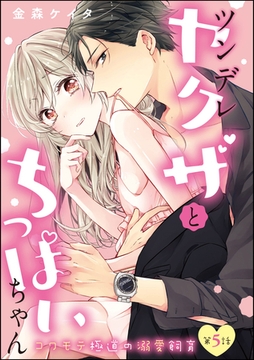 ツンデレヤクザとちっぱいちゃん コワモテ極道の溺愛飼育（分冊版）　【第5話】 [ぶんか社]