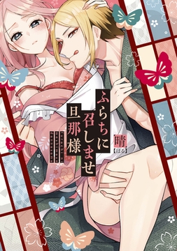 ふらちに召しませ旦那様【電子限定描き下ろしマンガ付】 [CLAPコミックス]