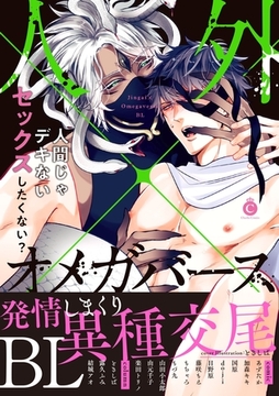 人外×オメガバースBL【特典付き】 [メディアソフト]