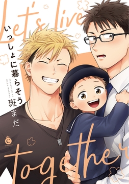 いっしょに暮らそう【特典付き】 [メディアソフト]