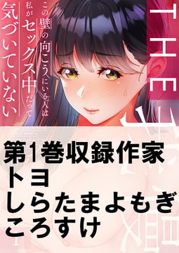 THE我慢♂♀この壁の向こうにいる人は私がセックス中だって気づいていない 1 [スクリーモ]