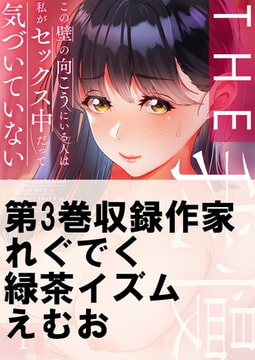 THE我慢♂♀この壁の向こうにいる人は私がセックス中だって気づいていない 3 [スクリーモ]