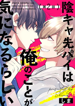陰キャ先パイは俺のことが気になるらしい 第2話 [ジーオーティー]