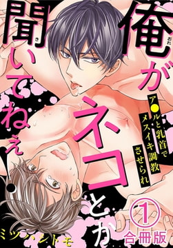 俺がネコとか聞いてねぇ! ア●ルと乳首でメスイキ調教させられ合冊版 1巻 [秋水社ORIGINAL]