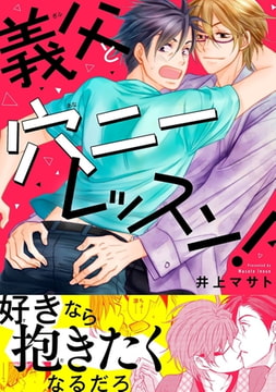 義父と穴ニーレッスン!【電子単行本版】 [秋水社ORIGINAL]