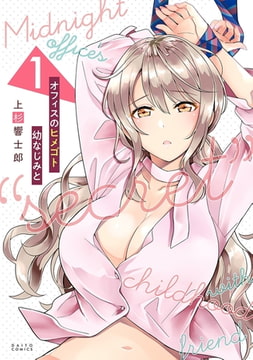 オフィスのヒメゴト 幼なじみと 1巻 [秋水社ORIGINAL]