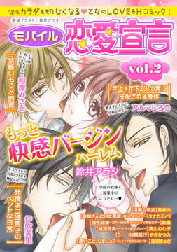 モバイル恋愛宣言 Vol.2 [秋水社ORIGINAL]