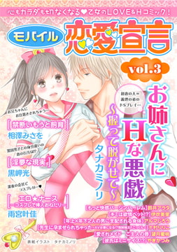 モバイル恋愛宣言 Vol.3 [秋水社ORIGINAL]