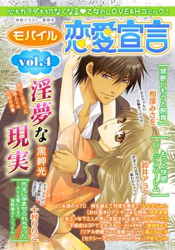 モバイル恋愛宣言 Vol.4 [秋水社ORIGINAL]