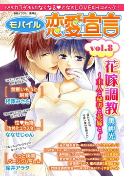 モバイル恋愛宣言 Vol.8 [秋水社ORIGINAL]