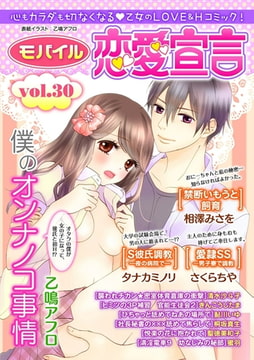 モバイル恋愛宣言 Vol.30 [秋水社ORIGINAL]