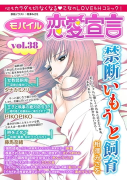 モバイル恋愛宣言 Vol.38 [秋水社ORIGINAL]