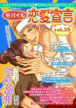 モバイル恋愛宣言 Vol.39 [秋水社ORIGINAL]