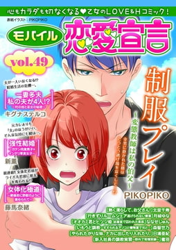 モバイル恋愛宣言 Vol.49 [秋水社ORIGINAL]