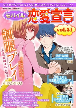 モバイル恋愛宣言 Vol.51 [秋水社ORIGINAL]