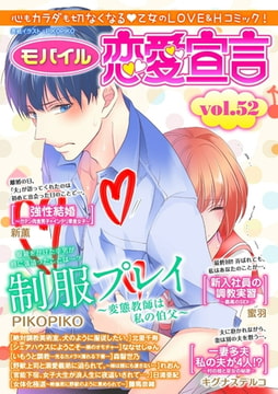 モバイル恋愛宣言 Vol.52 [秋水社ORIGINAL]