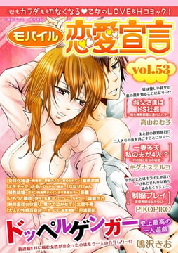 モバイル恋愛宣言 Vol.53 [秋水社ORIGINAL]