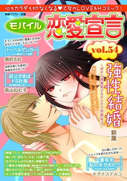 モバイル恋愛宣言 Vol.54 [秋水社ORIGINAL]