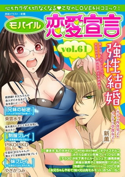モバイル恋愛宣言 Vol.61 [秋水社ORIGINAL]