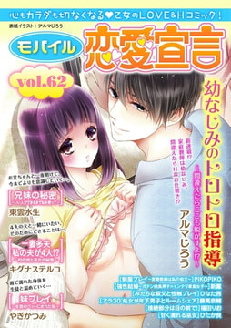 モバイル恋愛宣言 Vol.62 [秋水社ORIGINAL]