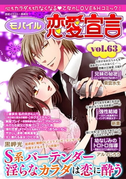 モバイル恋愛宣言 Vol.63 [秋水社ORIGINAL]