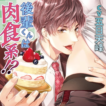 後輩くんは肉食系!?【がるまに限定特典付き】 [chouchou]