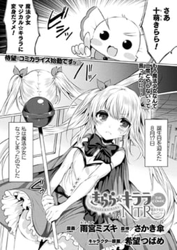 きらら★キララNTR 魔法少女は変わっていく… THE COMIC 1話【単話】 [キルタイムコミュニケーション]