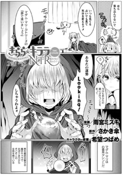 きらら★キララNTR 魔法少女は変わっていく… THE COMIC 2話【単話】 [キルタイムコミュニケーション]