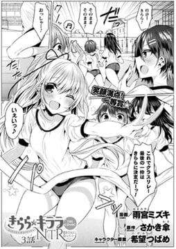 きらら★キララNTR 魔法少女は変わっていく… THE COMIC 3話【単話】 [キルタイムコミュニケーション]