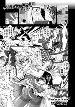 夢守人エス 夢のエロトラップダンジョン【単話】 [キルタイムコミュニケーション]