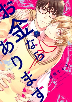 お金ならあります（7） [ジュリアンパブリッシング]