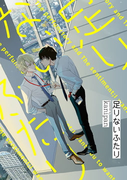 足りないふたり(3) [ジュリアンパブリッシング]