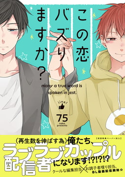 この恋バズりますか？【ペーパー付】【電子限定ペーパー付】 [ジュリアンパブリッシング]