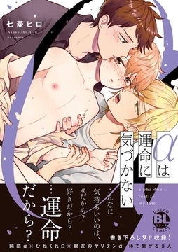 αは運命に気づかない【コミックス版】【電子版限定特典付き】 [アムコミ]