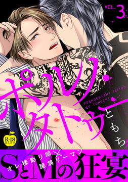 ポルノ・タトゥー3【R18版】 [ブレインハウス]