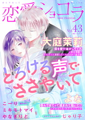 恋愛ショコラ vol.43【限定おまけ付き】 [forcs]