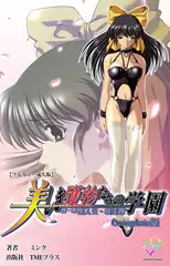美しき獲物たちの学園 第一幕 新入生・明日菜 Complete版【フルカラー成人版】