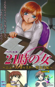 21時の女 Complete版【フルカラー成人版】 [TMEプラス]