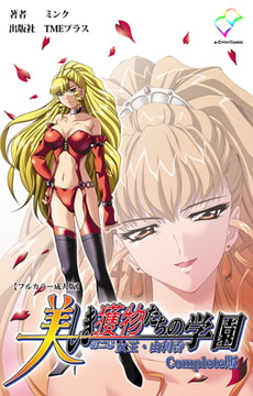 美しき獲物たちの学園 第二幕 女王・由利香 Complete版【フルカラー成人版】 [TMEプラス]