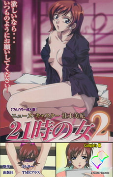 21時の女 2 Complete版【フルカラー成人版】 [TMEプラス]
