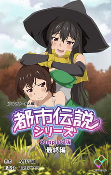 都市伝説シリーズ Complete版 最終編【フルカラー成人版】 [TMEプラス]