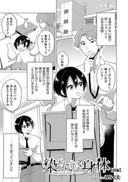 染められた身体【前編】 [メディアックス]