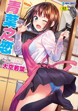 青葉之戀 [Future Digi]