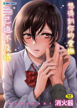 想得到你的愛撫 已迫不及待 [Future Digi]